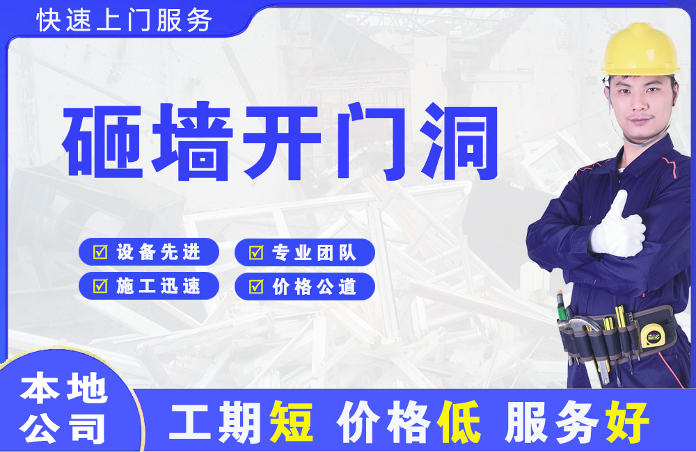 奉节砸墙开门洞