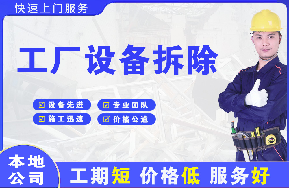 奉节工厂设备拆除